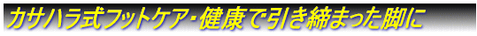 カサハラ式フットケア