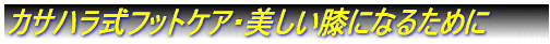 カサハラ式フットケア