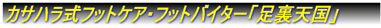 カサハラ式フットケア
