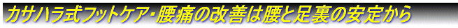 カサハラ式フットケア