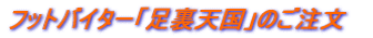 フットバイター「足裏天国」