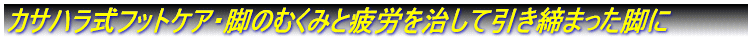 カサハラ式フットケア
