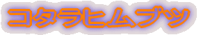 コタラヒムブツ