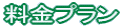 料金プラン